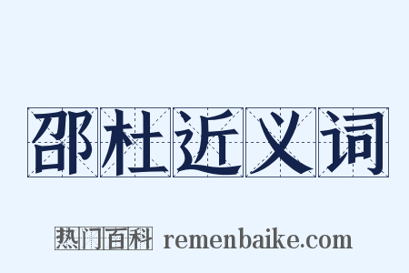 邵杜近义词是什么意思的图片